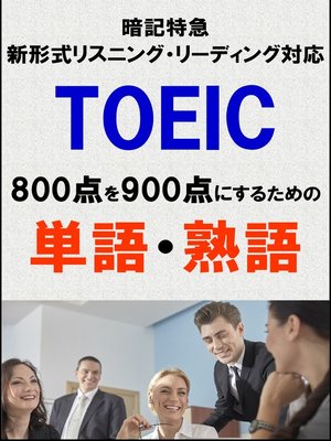 cover image of TOEIC800点を900点にするための単語・熟語（リーディング・リスニング暗記特急）リストDL付